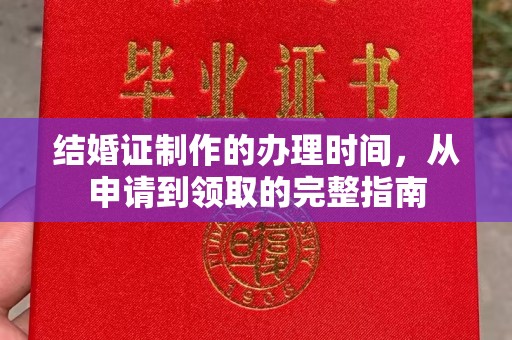 石屏结婚证制作的办理时间，从申请到领取的完整指南